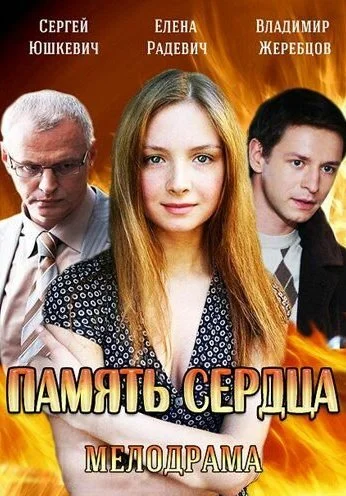 Память сердца (2014)
